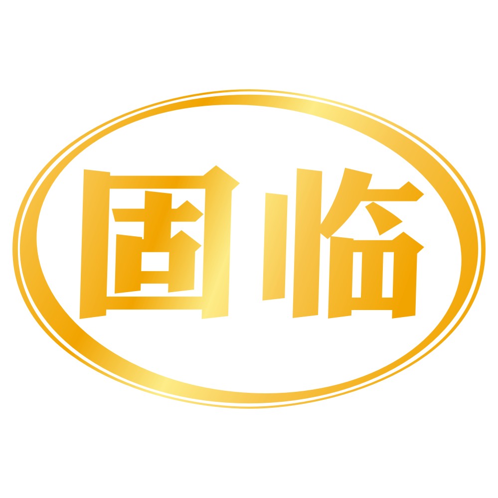 固臨.jpg