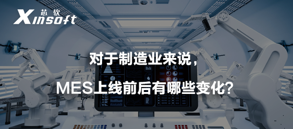 對于制造業(yè)來說，MES上線前后有哪些變化？
