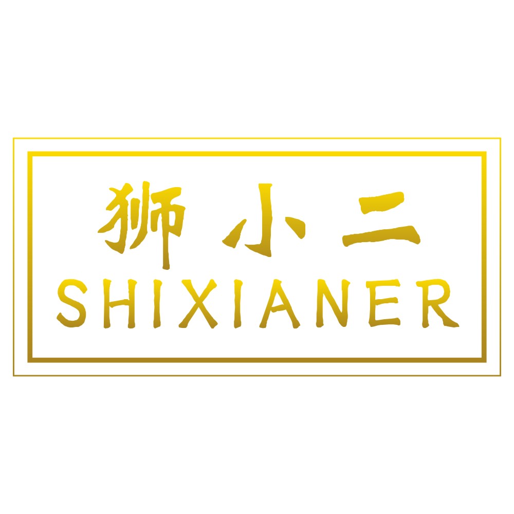 獅小二SHIXIANER