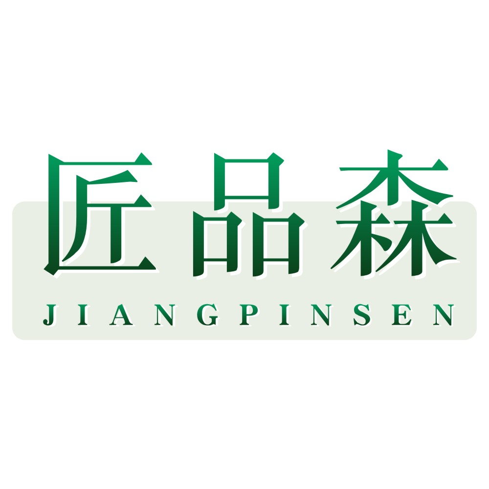 匠品森JIANGPINSEN