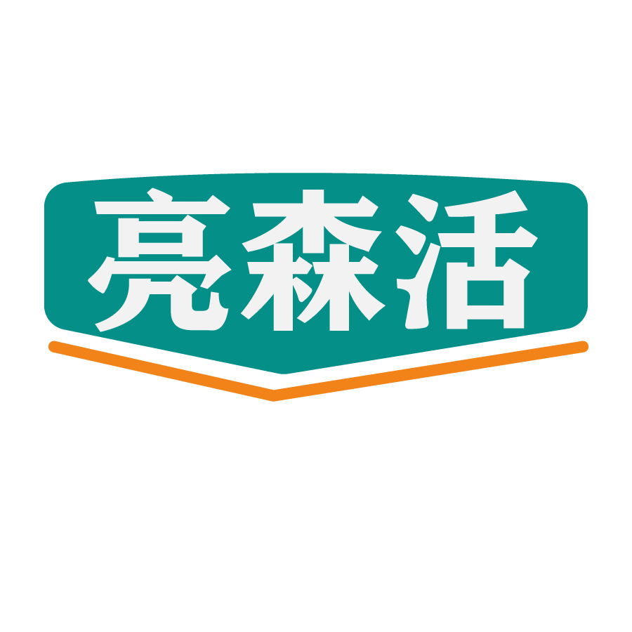 亮森活