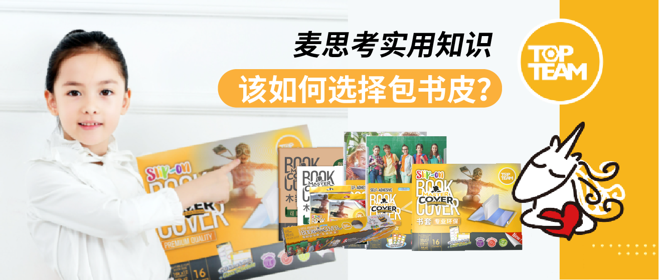 麥思考實用知識——該如何選擇包書皮？