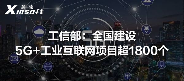 工信部：全國(guó)建設(shè)5G+工業(yè)互聯(lián)網(wǎng)項(xiàng)目超1800個(gè)