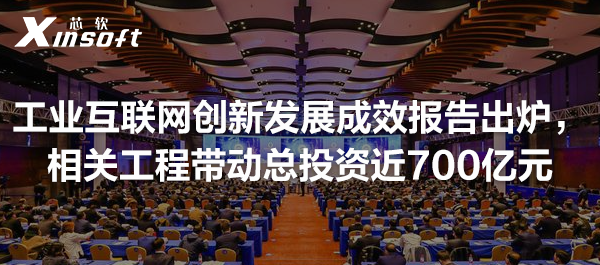 工業(yè)互聯(lián)網(wǎng)創(chuàng)新發(fā)展成效報(bào)告出爐，相關(guān)工程帶動(dòng)總投資近700億元