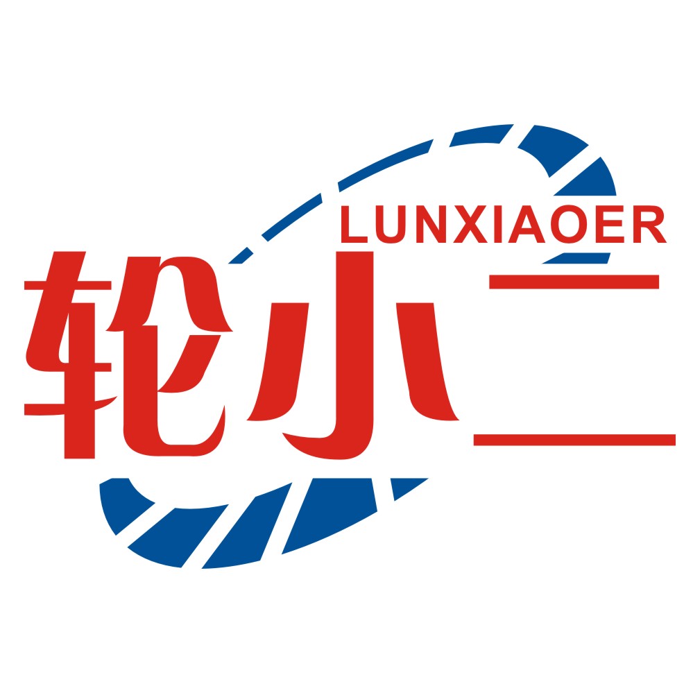 輪小二LUNXIAOER
