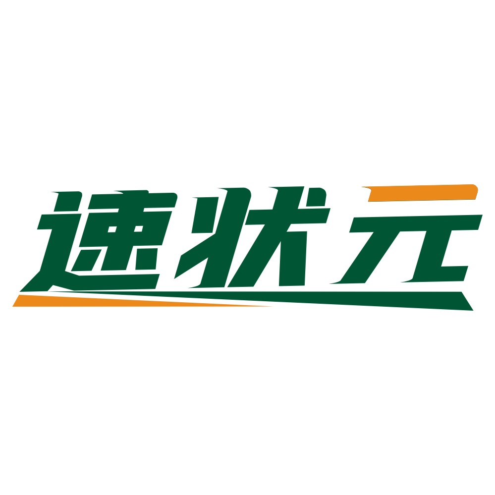 速狀元