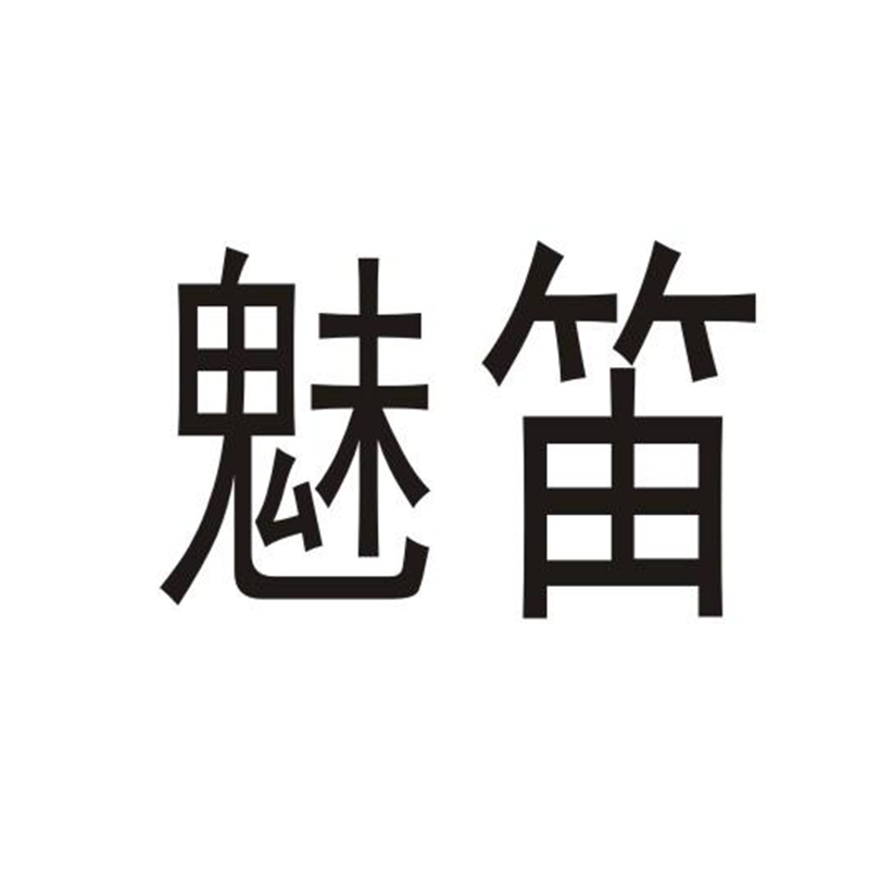 魅笛