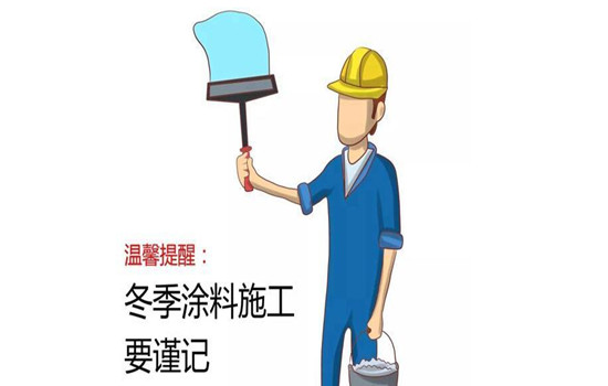 冬季涂料施工有哪些難點(diǎn)？-蘇州青田新材料有限公司