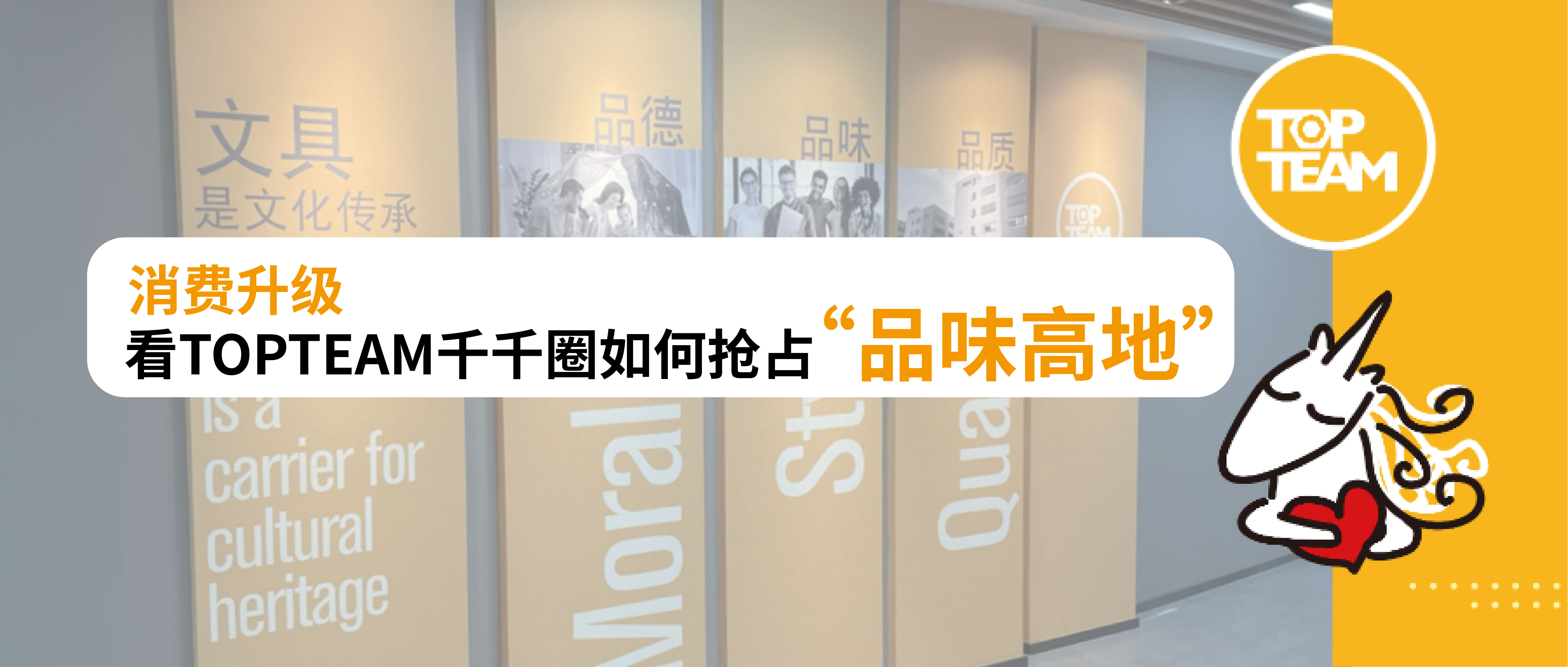 消費升級，看TOPTEAM千千圈如何搶占“品味高地”！