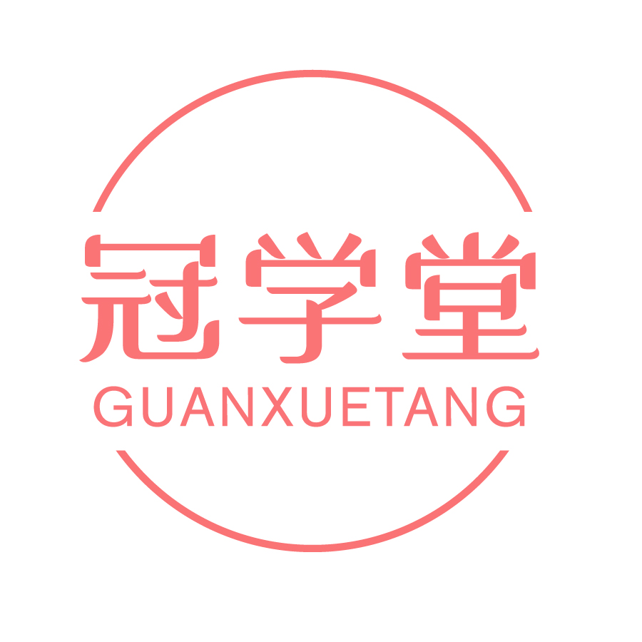 冠學堂GUANXUETANG