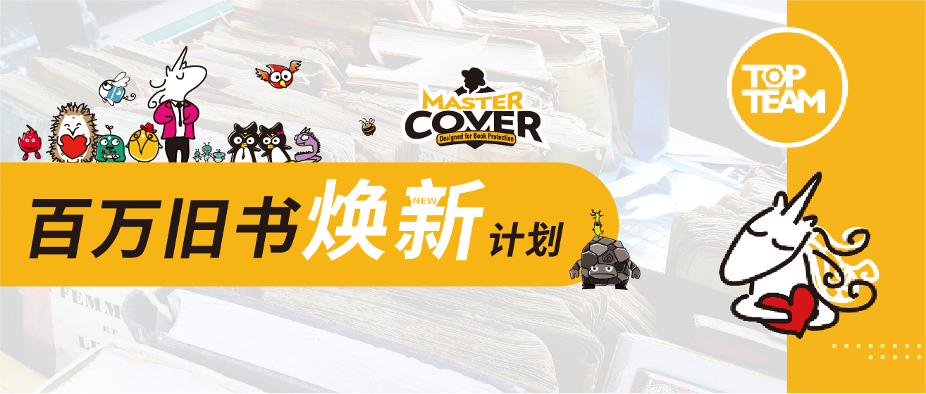 TOPTEAM麥思考“百萬舊書煥新計劃”正式啟動