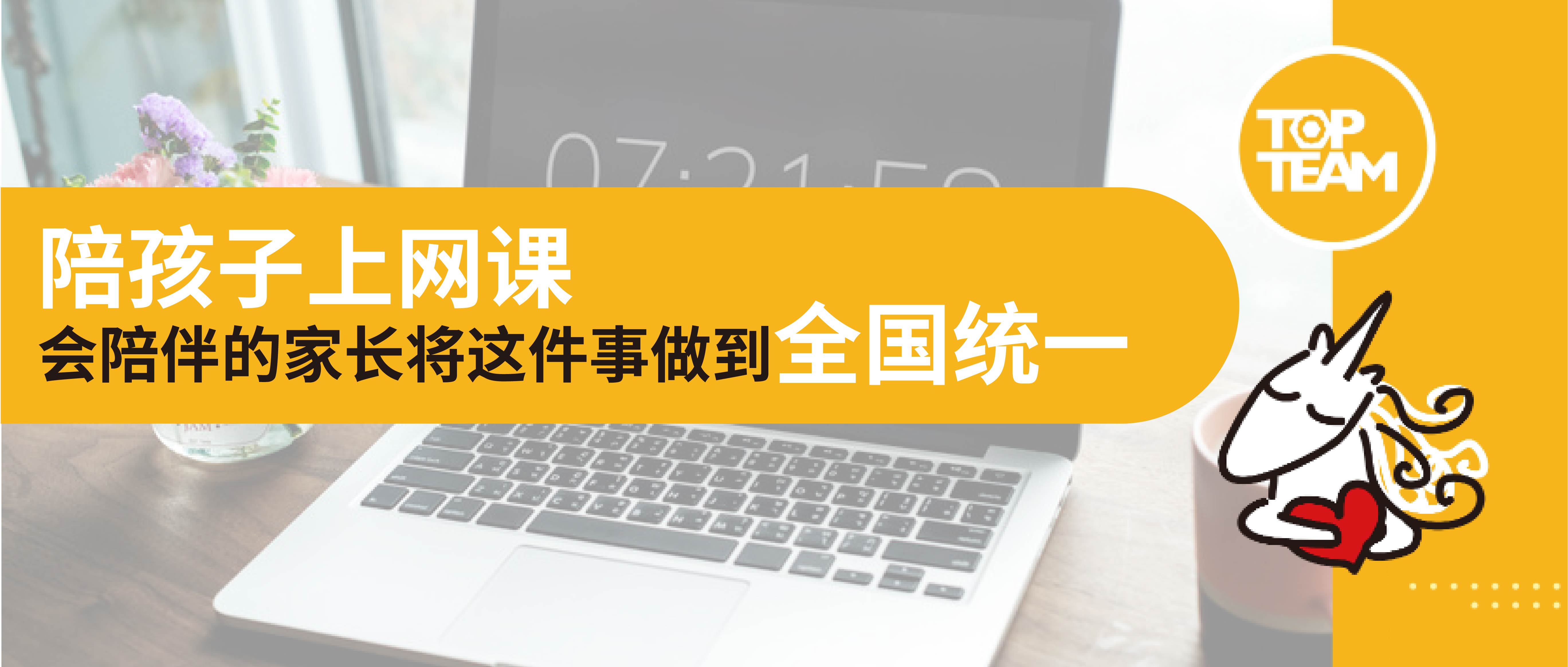陪孩子上網課，會陪伴的家長將這件事做到全國統一