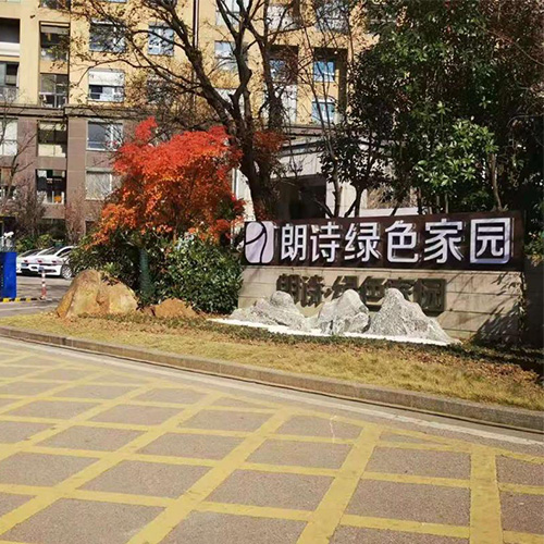 南京朗詩物業管理有限公司