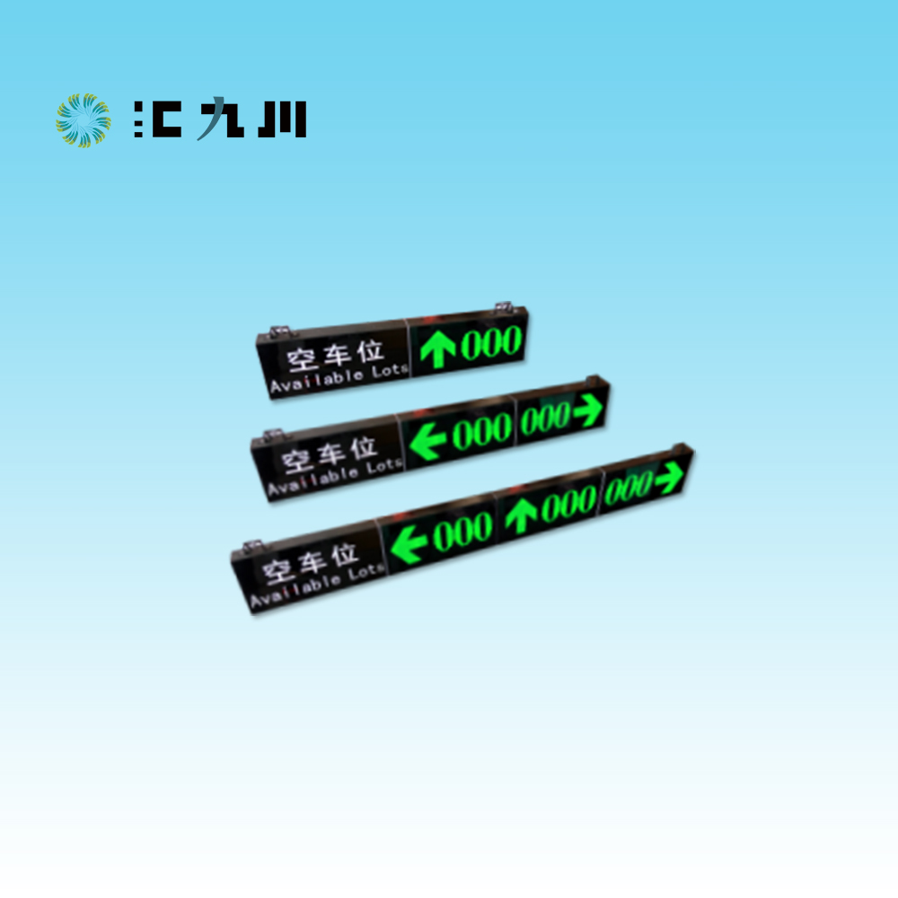 車位引導屏-HJC-PXS系列