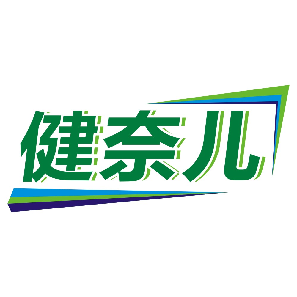 健奈兒