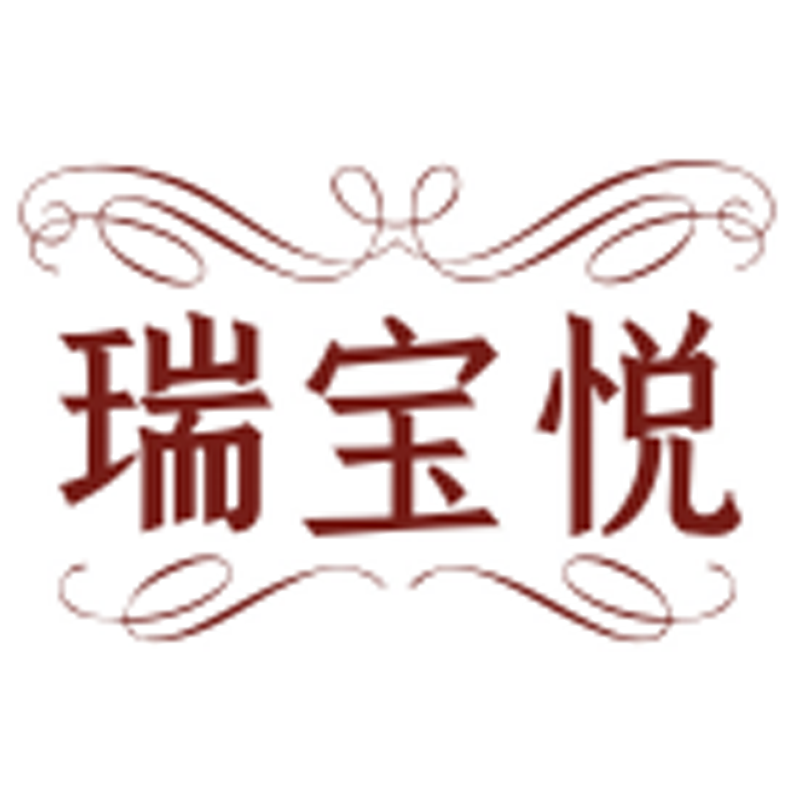 瑞寶悅