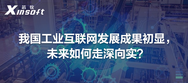 我國(guó)工業(yè)互聯(lián)網(wǎng)發(fā)展成果初顯，未來(lái)如何走深向?qū)崳? title=