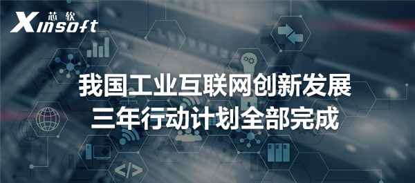 我國(guó)工業(yè)互聯(lián)網(wǎng)創(chuàng)新發(fā)展三年行動(dòng)計(jì)劃全部完成