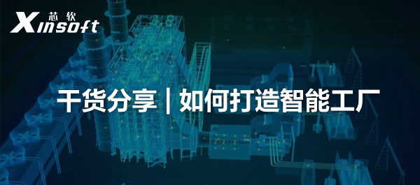 干貨分享 | 如何打造智能工廠