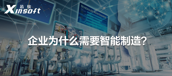 企業(yè)為什么需要智能制造？