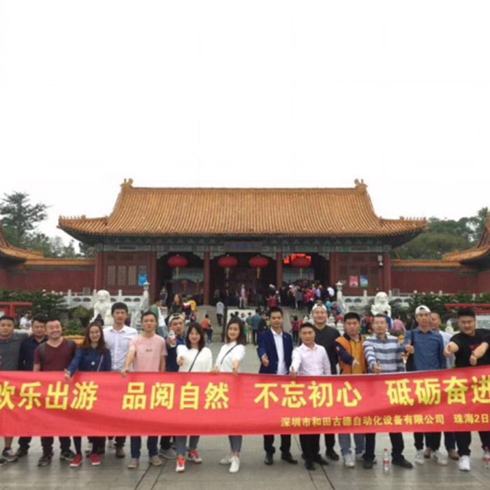 和田古德全員珠海兩日游之旅