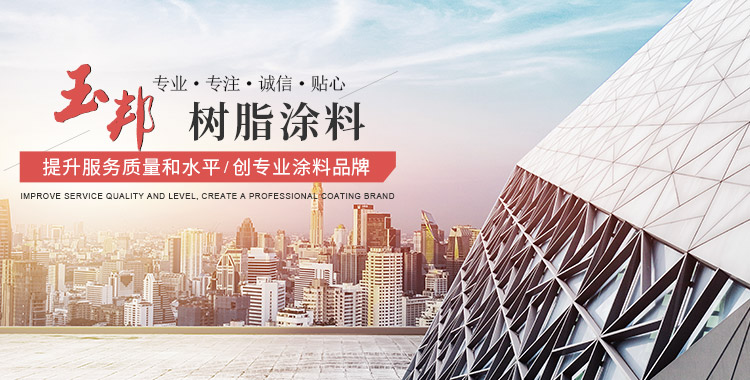 玉邦專注工業防腐防銹涂料37年，源頭生產廠家，防腐環氧涂料、聚氨酯漆、丙烯酸漆、氟碳漆、桔紋漆、高溫漆、水性漆……品種齊全配方穩定，試樣調色不收費1桶也是出廠價