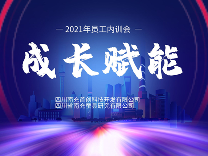 2021年員工內(nèi)訓(xùn)會(huì)