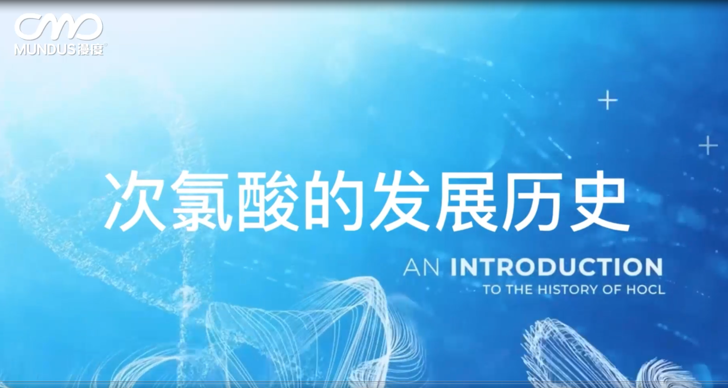 次氯酸的發(fā)展歷史