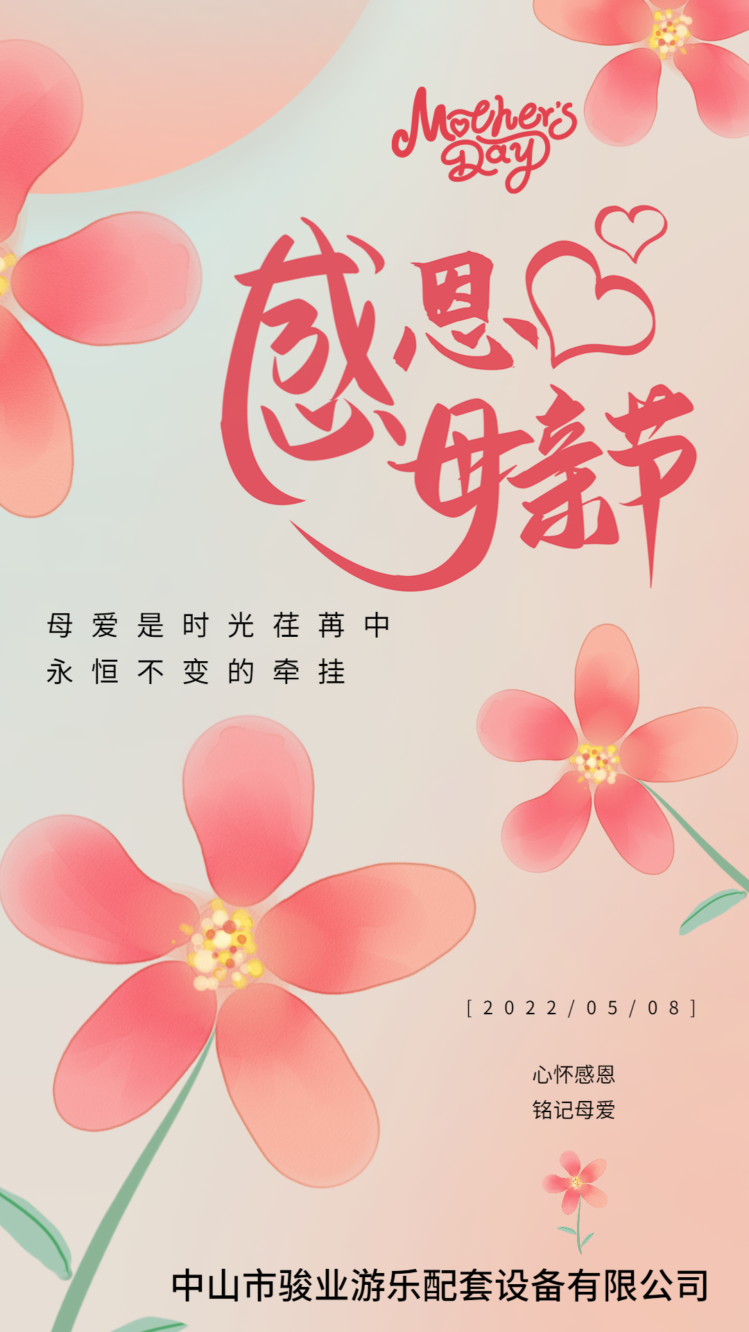 駿業(yè)游樂：又是一年母親節(jié)