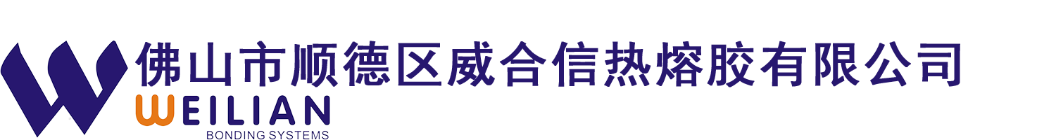 佛山市順德區(qū)威合信熱熔膠有限公司