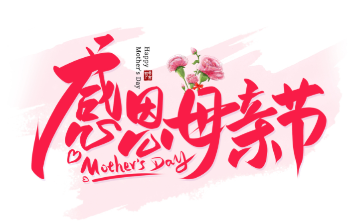 母親節 | @所有媽媽們，母親節快樂！