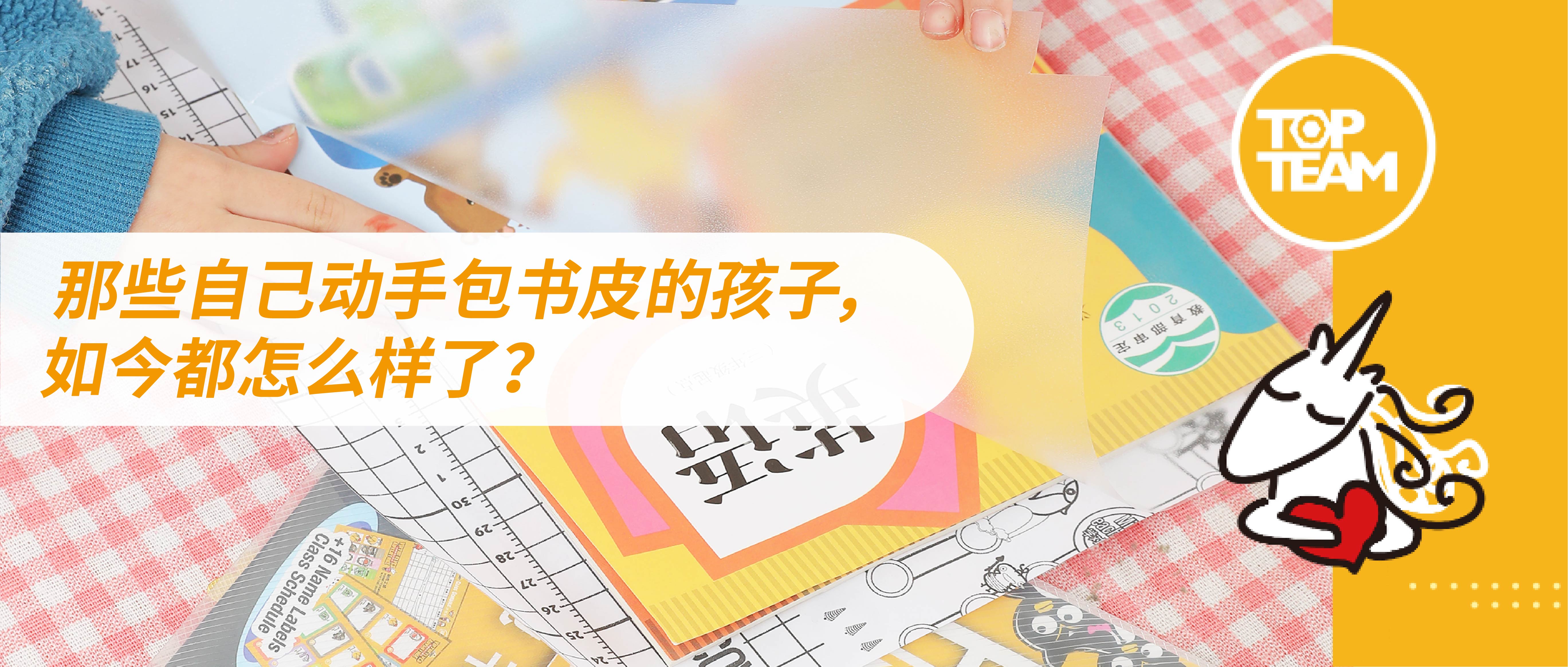 那些自己動手包書皮的孩子，如今都怎么樣了？