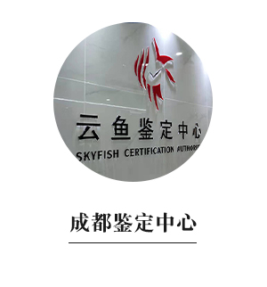云魚成都鑒定中心
