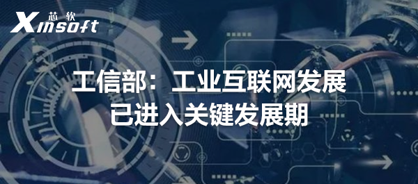 工信部：工業(yè)互聯(lián)網(wǎng)發(fā)展已進(jìn)入關(guān)鍵發(fā)展期