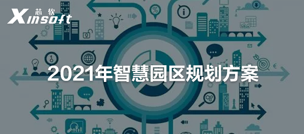 2021年智慧園區(qū)規(guī)劃方案
