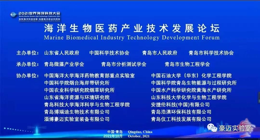 豪邁裝備丨熱烈祝賀2021海洋生物醫(yī)藥產(chǎn)業(yè)技術(shù)發(fā)展論壇圓滿結(jié)束-淄博豪邁實(shí)驗(yàn)室裝備有限公司