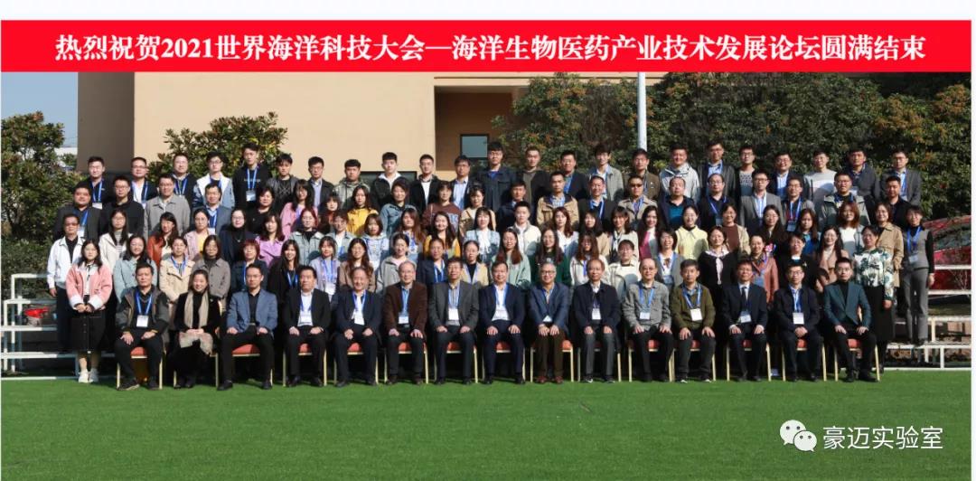 豪邁裝備丨熱烈祝賀2021海洋生物醫(yī)藥產(chǎn)業(yè)技術(shù)發(fā)展論壇圓滿結(jié)束-淄博豪邁實(shí)驗(yàn)室裝備有限公司