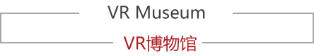 福王紅木家具VR博物館