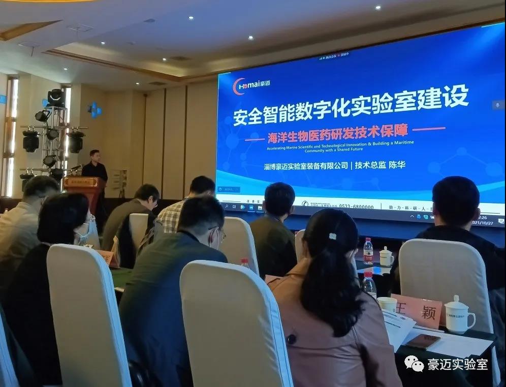 豪邁裝備丨熱烈祝賀2021海洋生物醫(yī)藥產(chǎn)業(yè)技術(shù)發(fā)展論壇圓滿結(jié)束-淄博豪邁實(shí)驗(yàn)室裝備有限公司