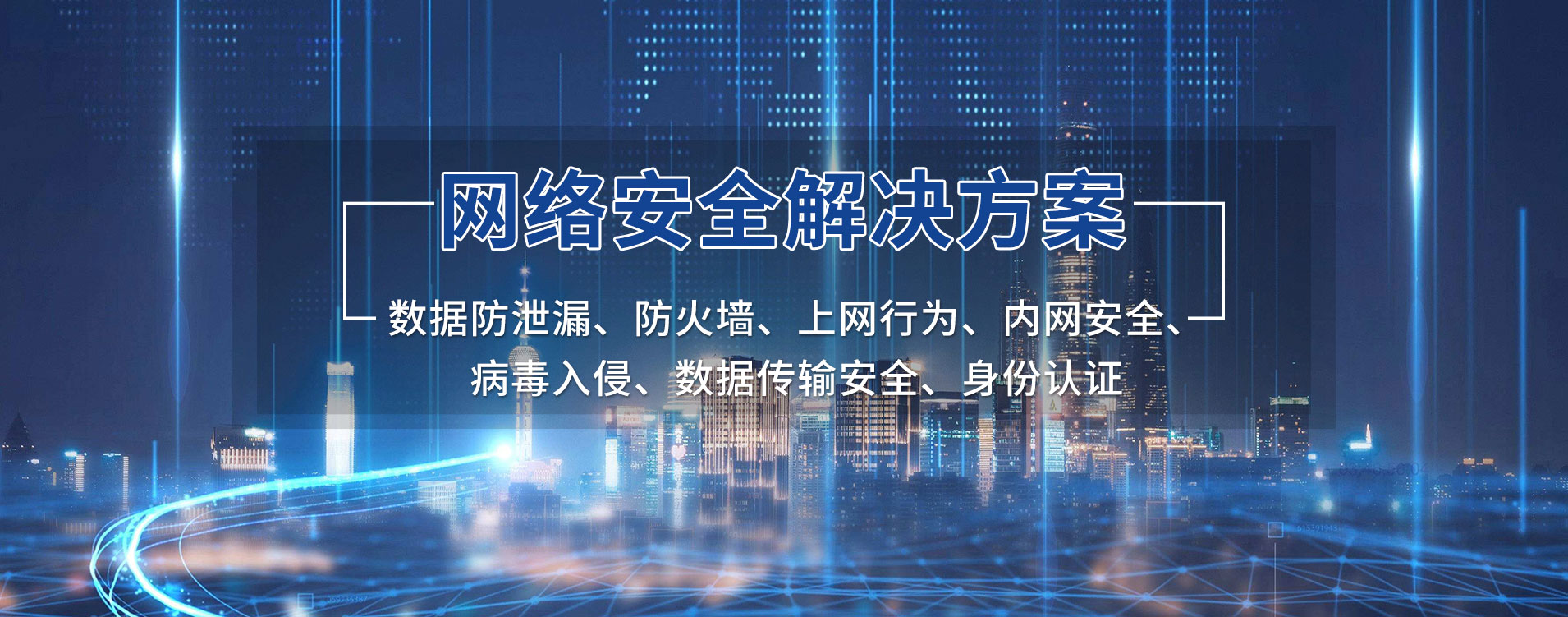 【网络安全】解决方案