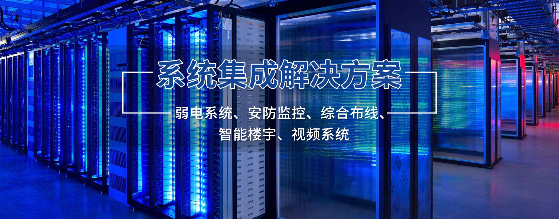 【系统集成】解决方案