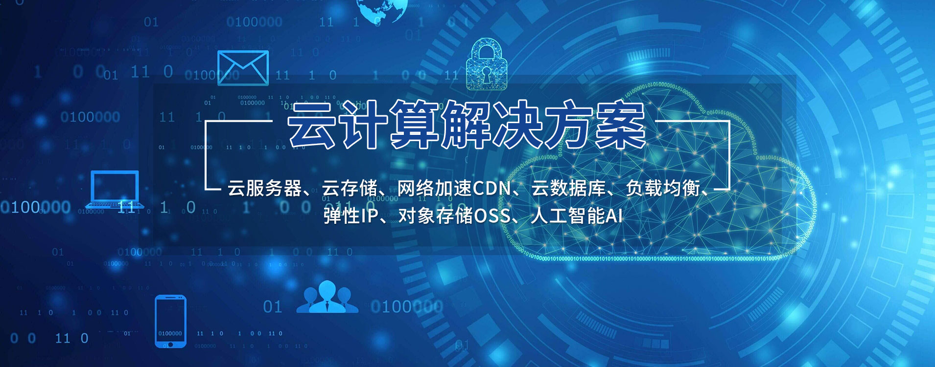 【云计算】一站式解决方案