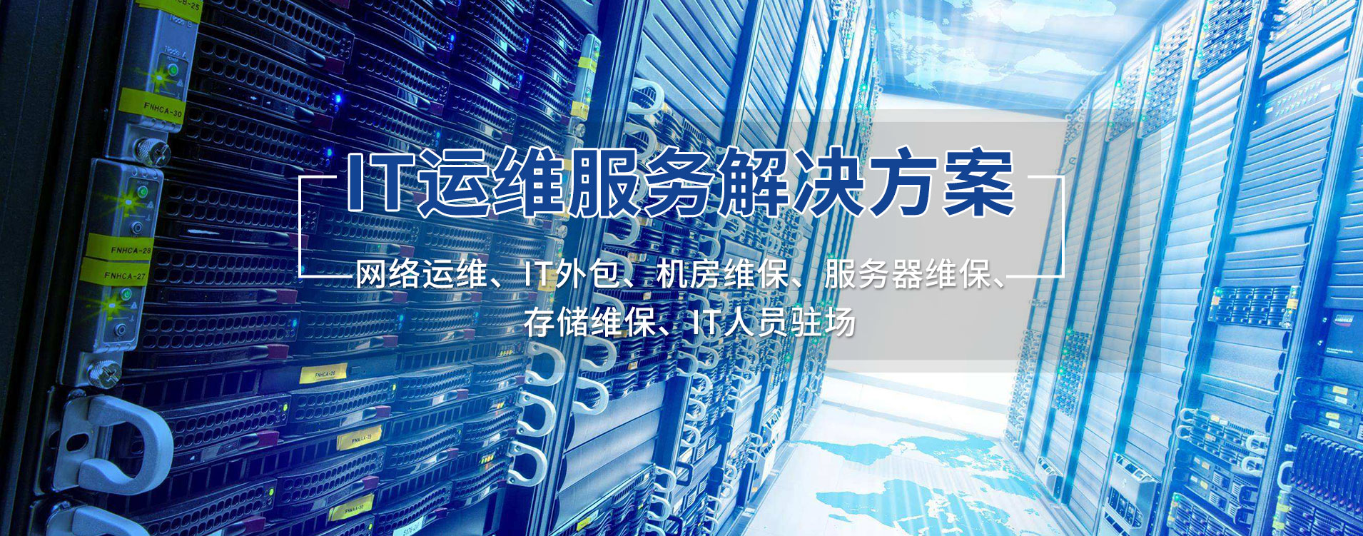 【IT运维服务】解决方案