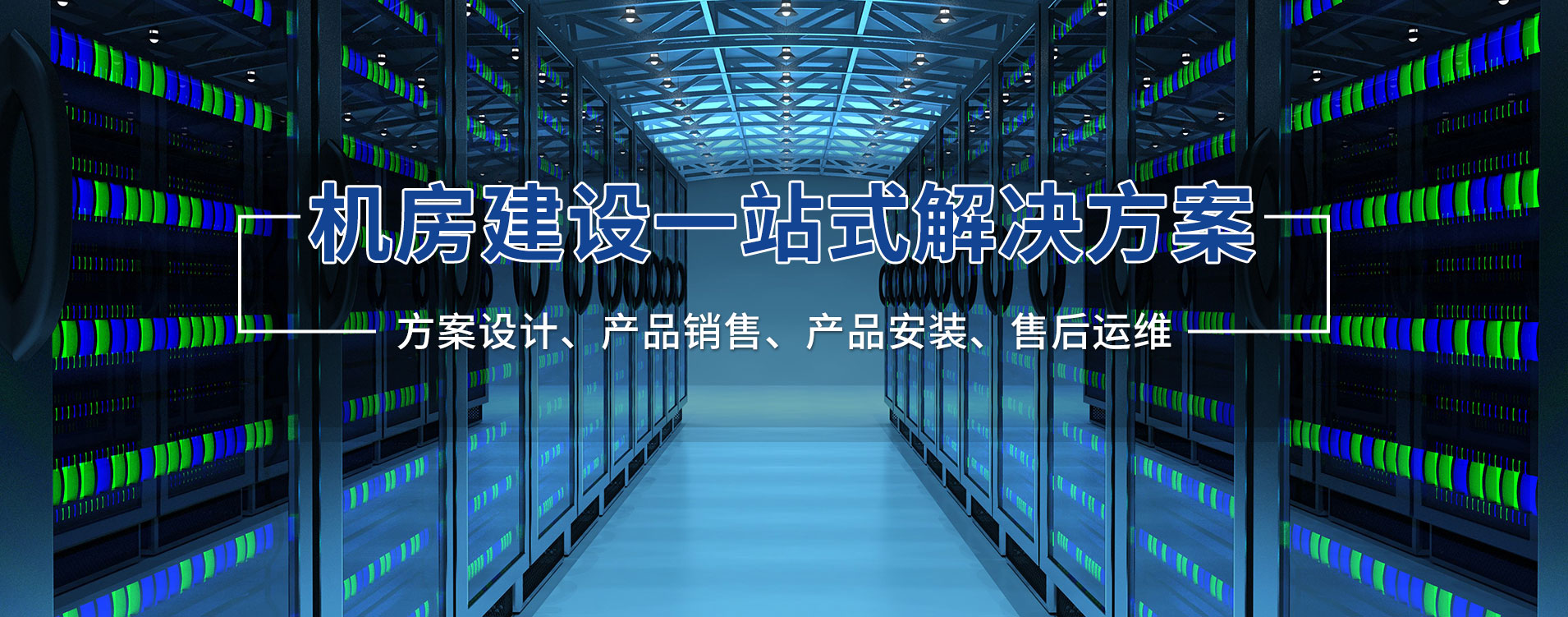 【机房建设】一站式解决方案