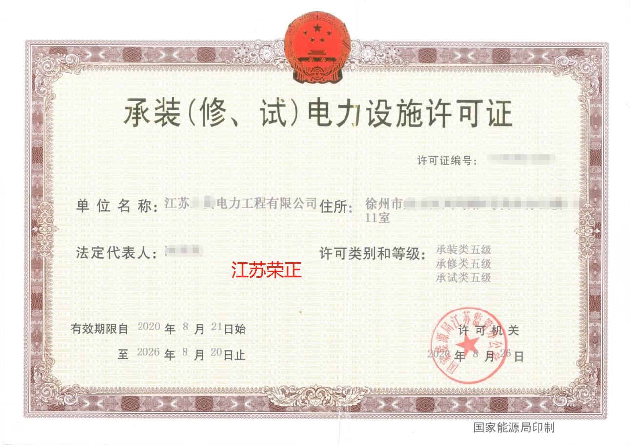 【案例分享】江苏省徐州市承装（修、试）电力设施许可证