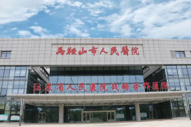 馬鞍山人民醫院