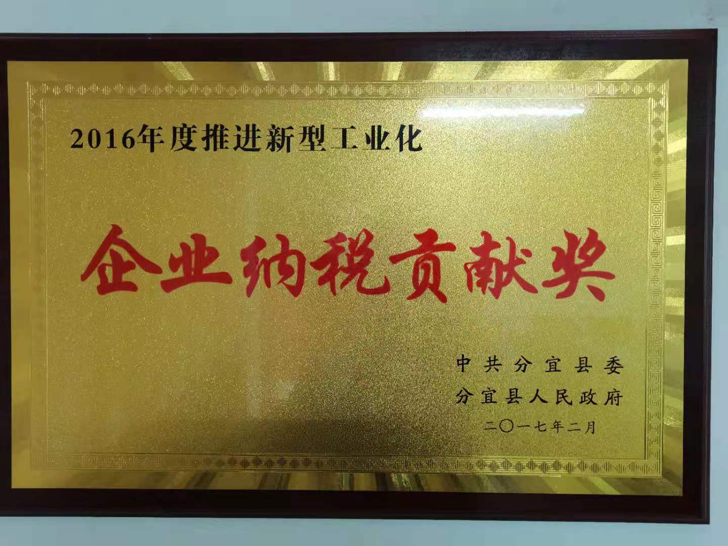 2016年度企業(yè)納稅貢獻(xiàn)獎(jiǎng)