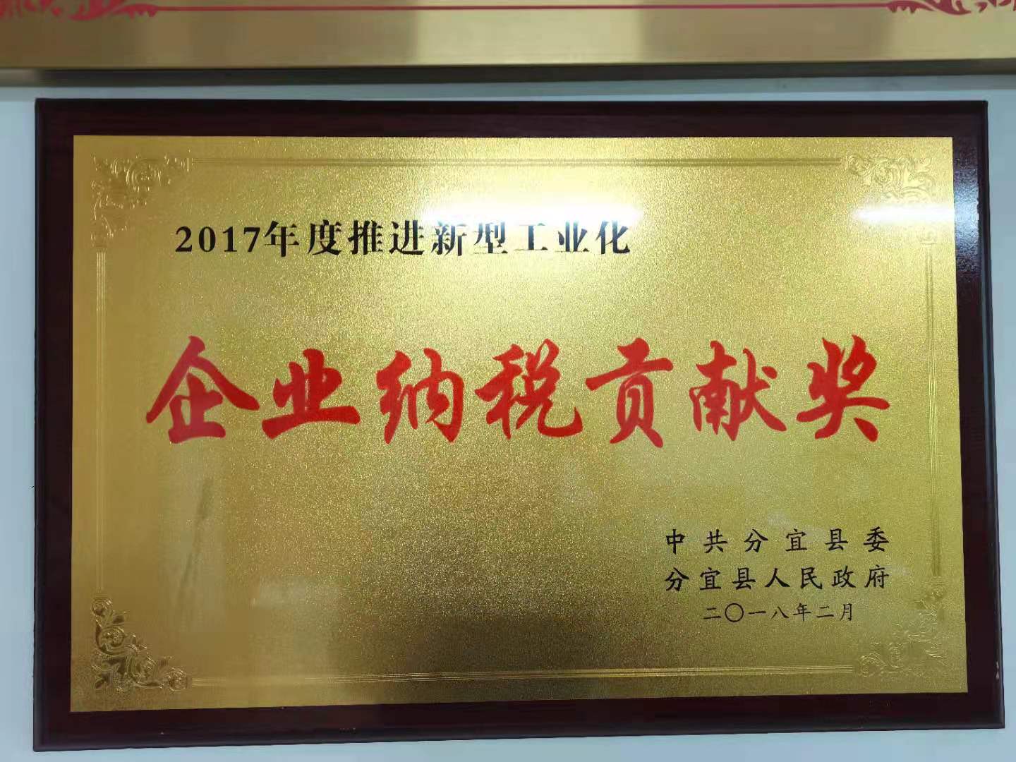 2017年度企業(yè)納稅貢獻獎