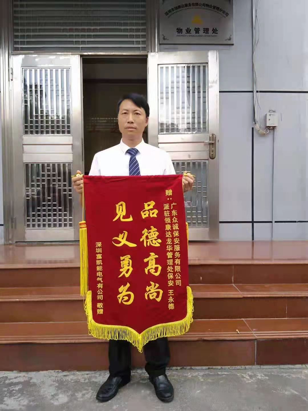 廣東眾城保安員王永德事跡錦旗1.png