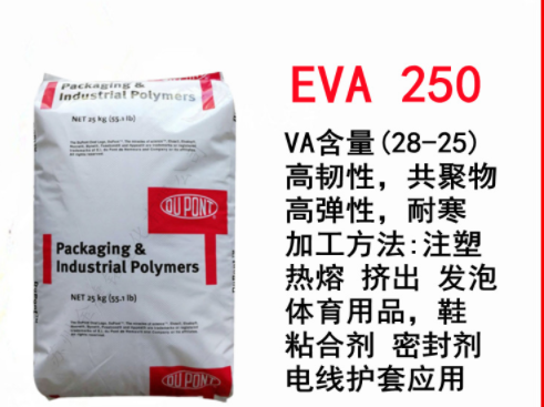 EVA 250 美國杜邦